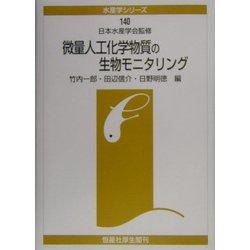 微量人工化学物質の生物モニタリング(水産学シリーズ〈140〉) [全集叢書]