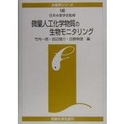 微量人工化学物質の生物モニタリング(水産学シリーズ〈140〉) [全集叢書]