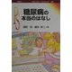糖尿病の本当のはなし(ポピュラー・サイエンス) [単行本]