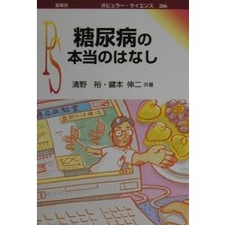 糖尿病の本当のはなし(ポピュラー・サイエンス) [単行本]
