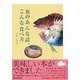 魚のあんな話、こんな食べ方 [単行本]