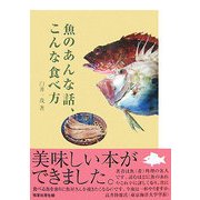 魚のあんな話、こんな食べ方 [単行本]
