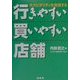 行きやすい買いやすい店舗―ホスピタリティを実現する [単行本]