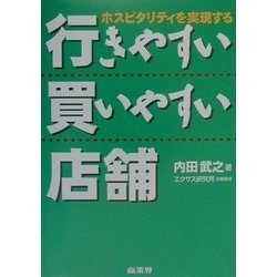 行きやすい買いやすい店舗―ホスピタリティを実現する [単行本]