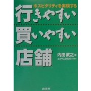 行きやすい買いやすい店舗―ホスピタリティを実現する [単行本]