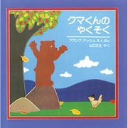 クマくんのやくそく(児童図書館・絵本の部屋) [絵本]