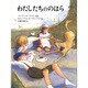 わたしたちののはら(児童図書館・絵本の部屋) [絵本]