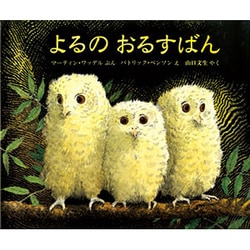よるのおるすばん(児童図書館・絵本の部屋) [絵本]