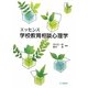 エッセンス学校教育相談心理学(松山大学教科書出版) [単行本]