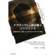 ナラティヴから読み解くリジリエンス―危機的状況から回復した「67分の9」の少年少女の物語 [単行本]