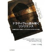ナラティヴから読み解くリジリエンス―危機的状況から回復した「67分の9」の少年少女の物語 [単行本]