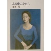 ある愛のかたち [単行本]