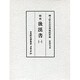 国宝 後漢書〈1〉(古典研究会叢書 漢籍之部〈29〉) [全集叢書]