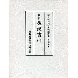 国宝 後漢書〈1〉(古典研究会叢書 漢籍之部〈29〉) [全集叢書]
