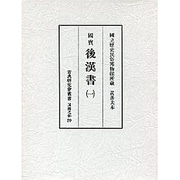 国宝 後漢書〈1〉(古典研究会叢書 漢籍之部〈29〉) [全集叢書]