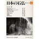 日本の石仏 第107号(2003秋) [単行本]