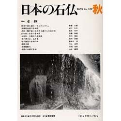 日本の石仏 第107号(2003秋) [単行本]
