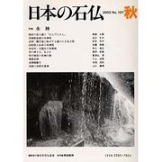 日本の石仏 第107号(2003秋) [単行本]