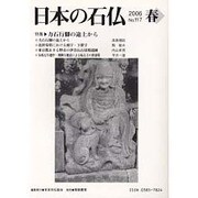 日本の石仏 第117号(2006春) [単行本]