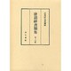 唐話辞書類集 19