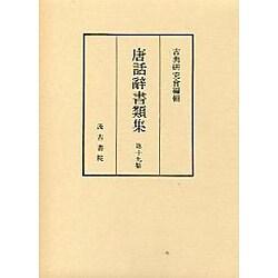 唐話辞書類集 19