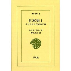 日本史 1－キリシタン伝来のころ（東洋文庫 4） [文庫]