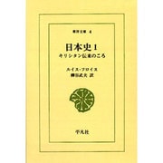 日本史 1－キリシタン伝来のころ（東洋文庫 4） [文庫]