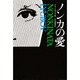 ノンカの愛（東欧の文学） [全集叢書]
