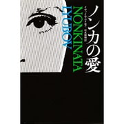 ノンカの愛（東欧の文学） [全集叢書]
