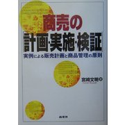 商売の『計画・実施・検証』―実例による販売計画と商品管理の原則 [単行本]