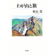 わが山と旅 [単行本]