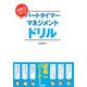 パートタイマー・マネジメントドリル―店長力を鍛える [単行本]