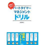 パートタイマー・マネジメントドリル―店長力を鍛える [単行本]