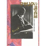 マサリクの講義録―チェコ・スロヴァキア小史 [単行本]