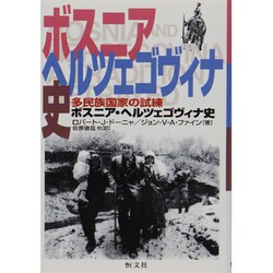 ボスニア・ヘルツェゴヴィナ史―多民族国家の試練 [単行本]