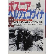 ボスニア・ヘルツェゴヴィナ史―多民族国家の試練 [単行本]