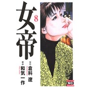 女帝 8（ニチブンコミック文庫 WK 8） [文庫]
