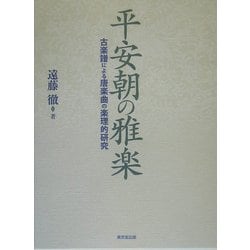 ヨドバシ.com - 平安朝の雅楽―古楽譜による唐楽曲の楽理的研究 [単行本] 通販【全品無料配達】