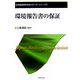 環境報告書の保証(日本監査研究学会リサーチ・シリーズ) [単行本]