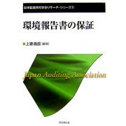 環境報告書の保証(日本監査研究学会リサーチ・シリーズ) [単行本]