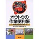 オウトウの作業便利帳―高品質安定生産のポイント [単行本]