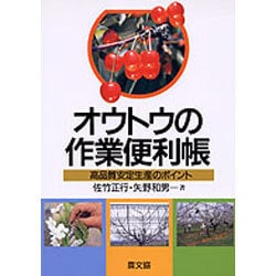 オウトウの作業便利帳―高品質安定生産のポイント [単行本]