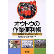 オウトウの作業便利帳―高品質安定生産のポイント [単行本]
