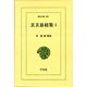 玄玄碁経集 1（東洋文庫 387） [文庫]