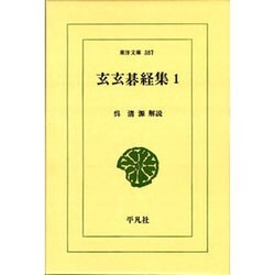 玄玄碁経集 1（東洋文庫 387） [文庫]