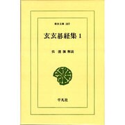 玄玄碁経集 1（東洋文庫 387） [文庫]