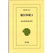 続日本紀〈3〉(東洋文庫〈524〉) [文庫]
