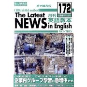 茅ヶ崎方式月刊英語教本 172 2011年7月号 [全集叢書]