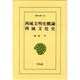 西域文明史概論・西域文化史(東洋文庫〈545〉) [文庫]