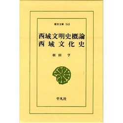 西域文明史概論・西域文化史(東洋文庫〈545〉) [文庫]